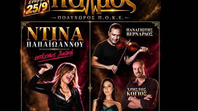 New season with Dina Papaioannou Ο «Παλμός» υποδέχεται τη νέα σεζόν με τη Ντίνα Παπαϊωάννου