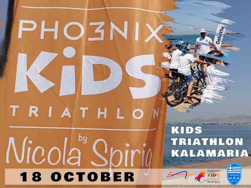 Pho3nix Kids Triathlon by Nicola Spirig Το Παιδικό Τρίαθλο έρχεται στη Θεσσαλονίκη και καλεί τους μικρούς αθλητές σε μια μοναδική εμπειρία