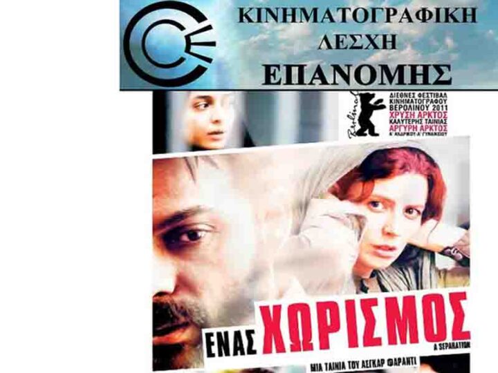 Movie club Epanomi Ένας Χωρισμός από την Κινηματογραφική Λέσχη Επανομής 4.10.