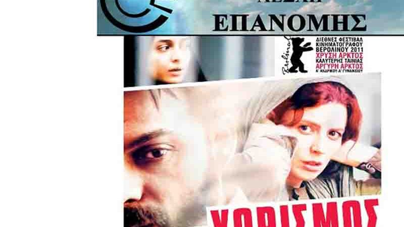 Movie club Epanomi Ένας Χωρισμός από την Κινηματογραφική Λέσχη Επανομής 4.10.