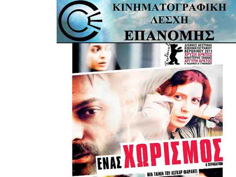 Movie club Epanomi Ένας Χωρισμός από την Κινηματογραφική Λέσχη Επανομής 4.10.