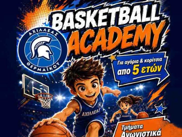 Achilleas Thermaikos basketball Ξεκίνησαν οι προπονήσεις στην Ακαδημία Μπάσκετ του Αχιλλέα Θερμαϊκού – Συνεχίζονται οι εγγραφές 2026- 2027