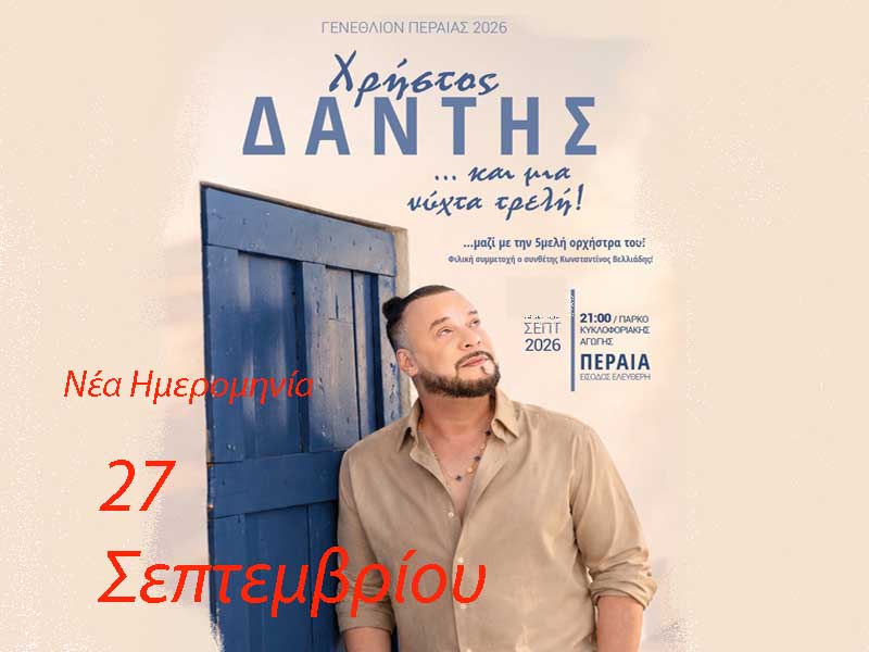 Dantis Change of date Ενημέρωση αλλαγής ημερομηνίας συναυλίας του Χρήστου Δάντη 27.9.
