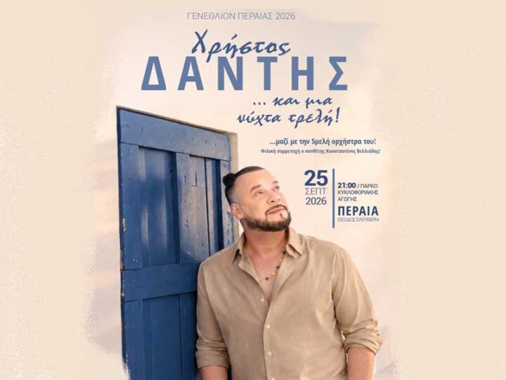 Christos Dantis Peraia Χρήστος Δάντης – Μια νύχτα τρελή στην Περαία! 25 Σεπτεμβρίου