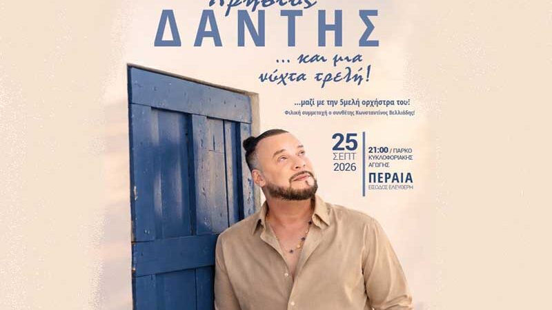 Christos Dantis Peraia Χρήστος Δάντης – Μια νύχτα τρελή στην Περαία! 25 Σεπτεμβρίου