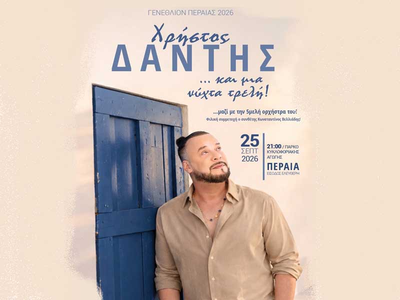 Christos Dantis Peraia Χρήστος Δάντης – Μια νύχτα τρελή στην Περαία! 25 Σεπτεμβρίου