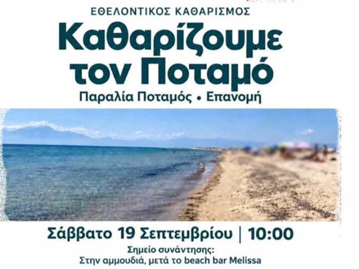 Volunteer Beach Cleanup in Epanomi Εθελοντικός Καθαρισμός στην Παραλία Ποταμός Επανομής: Κάλεσμα Συμμετοχής στους Πολίτες 19. Σεπτεμβρίου