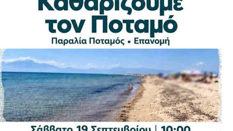 Volunteer Beach Cleanup in Epanomi Εθελοντικός Καθαρισμός στην Παραλία Ποταμός Επανομής: Κάλεσμα Συμμετοχής στους Πολίτες 19. Σεπτεμβρίου
