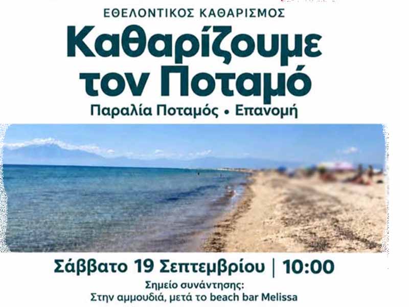 Volunteer Beach Cleanup in Epanomi Εθελοντικός Καθαρισμός στην Παραλία Ποταμός Επανομής: Κάλεσμα Συμμετοχής στους Πολίτες 19. Σεπτεμβρίου