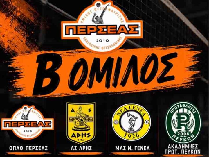 OPATH Perseas K18 Girls Volleyball 2026-2027 Οι Νεανίδες Κ18 του ΟΠΑΘ Περσέα στον Β’ Όμιλο της νέας αγωνιστικής περιόδου