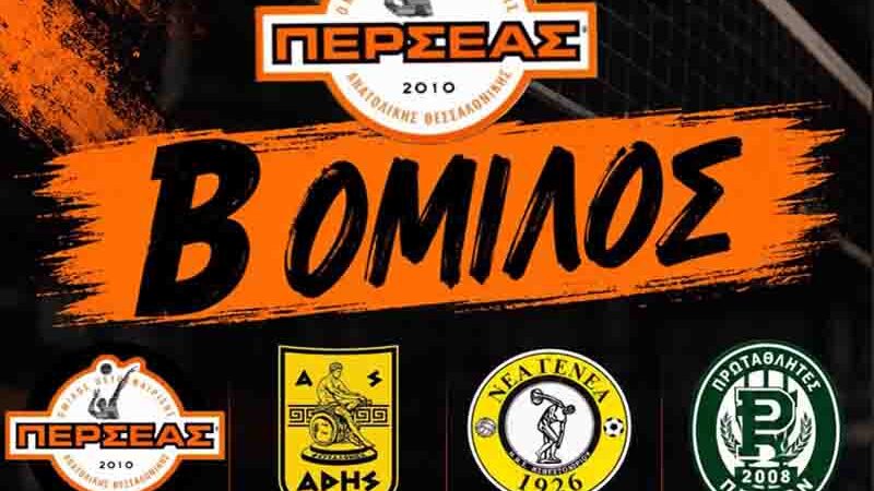 OPATH Perseas K18 Girls Volleyball 2026-2027 Οι Νεανίδες Κ18 του ΟΠΑΘ Περσέα στον Β’ Όμιλο της νέας αγωνιστικής περιόδου