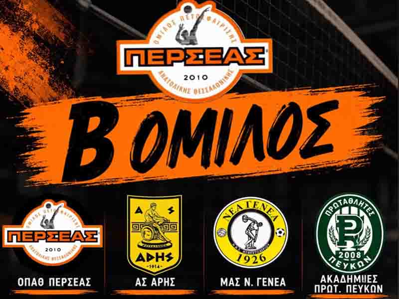 OPATH Perseas K18 Girls Volleyball 2026-2027 Οι Νεανίδες Κ18 του ΟΠΑΘ Περσέα στον Β’ Όμιλο της νέας αγωνιστικής περιόδου