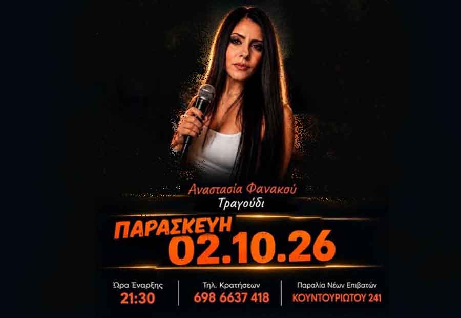 Anastasia Fanakou Etoile Μουσική βραδιά με την Αναστασία Φανακού Παρασκευή 2 Οκτωβρίου στο Etoile Food & Drinks 2 Anastasia Fanakou Etoile