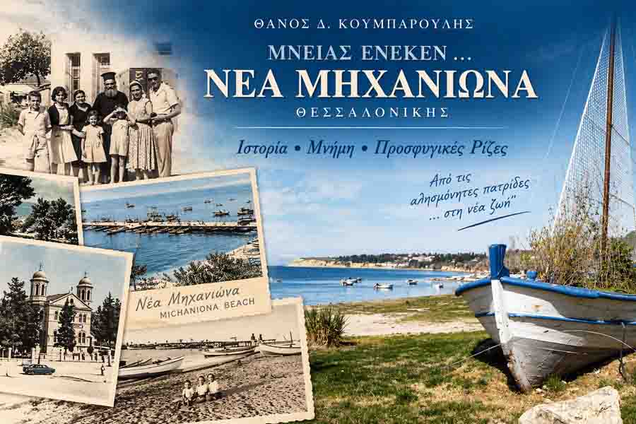 Book Nea Michaniona «Μνείας Ένεκεν... Νέα Μηχανιώνα Θεσσαλονίκης»: Ένα πολύτιμο βιβλίο ιστορικής μνήμης από τον Θάνο Κουμπαρούλη 1922 2 Book Nea Michaniona