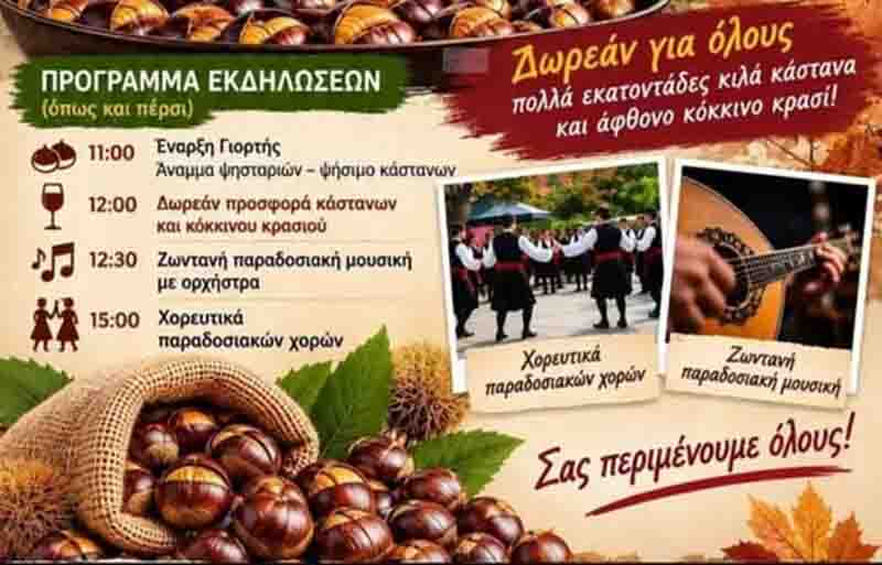 Chestnut Festival Λειβάδι Θέρμης: Η 28η Γιορτή Κάστανου επιστρέφει την Κυριακή 25 Οκτωβρίου 2 Chestnut Festival
