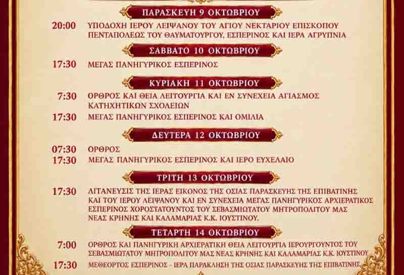 Iera Panigyris Osias Paraskevis Ιερά Πανήγυρη της Οσίας Παρασκευής της Επιβατινής στον Ιερό Ναό Οσίας Παρασκευής Νέων Επιβατών 2026 2 Iera Panigyris Osias Paraskevis