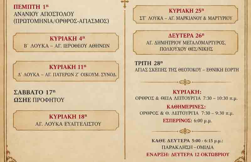 Ieres Akolouthies Peraia Περαία: Το πρόγραμμα των Ιερών Ακολουθιών του Οκτωβρίου 2026 στον Ιερό Ναό Μεταμορφώσεως του Σωτήρος 2 Ieres Akolouthies Peraia