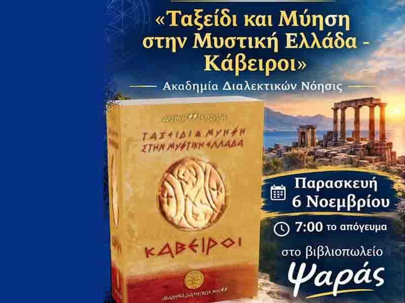 Journey and Initiation Παρουσίαση του βιβλίου «Ταξείδι και Μύηση στην Μυστική Ελλάδα - Κάβειροι» στη Θεσσαλονίκη 6.11. 2 Journey and Initiation