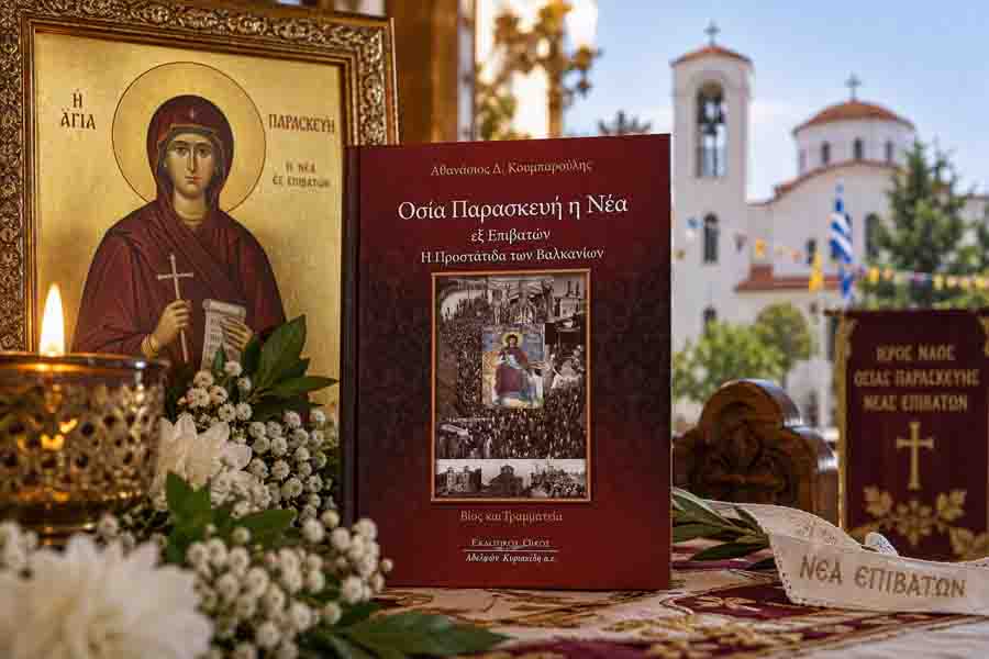 Osia Paraskevi Nea Epivaton «Οσία Παρασκευή η Νέα εξ Επιβατών» του Αθανασίου Δ. Κουμπαρούλη: 1 πολύτιμο έργο για την Προστάτιδα των Βαλκανίων 2 Osia Paraskevi Nea Epivaton