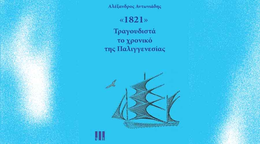 Parousiasi vivliou 1821 Peraia