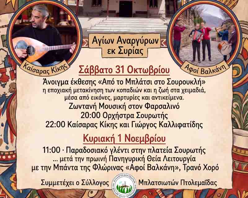 Souroti Festival Το πρώτο Χειμερινό Πανηγύρι Σουρωτής. Μια πολύ παλιά γιορτή! 31Οκτωβρίου με 1 Νοεμβρίου 2 Souroti Festival