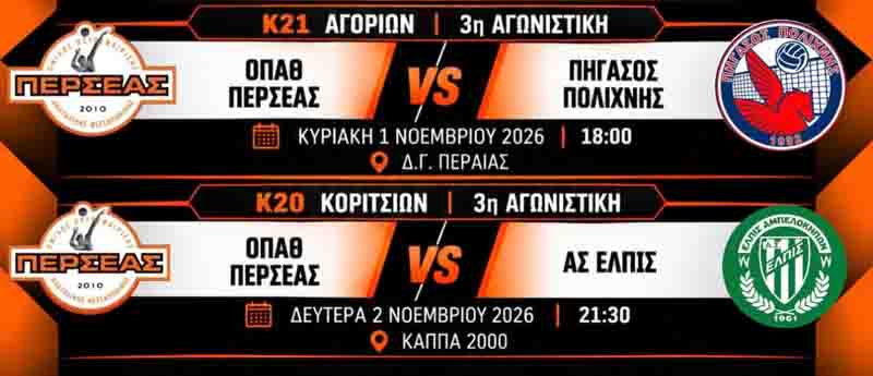 Volleyball Games Peraia Αγωνιστική δράση για τα αναπτυξιακά τμήματα του Περσέα το τριήμερο 31 Οκτωβρίου - 2 Νοεμβρίου 2 Volleyball Games Peraia