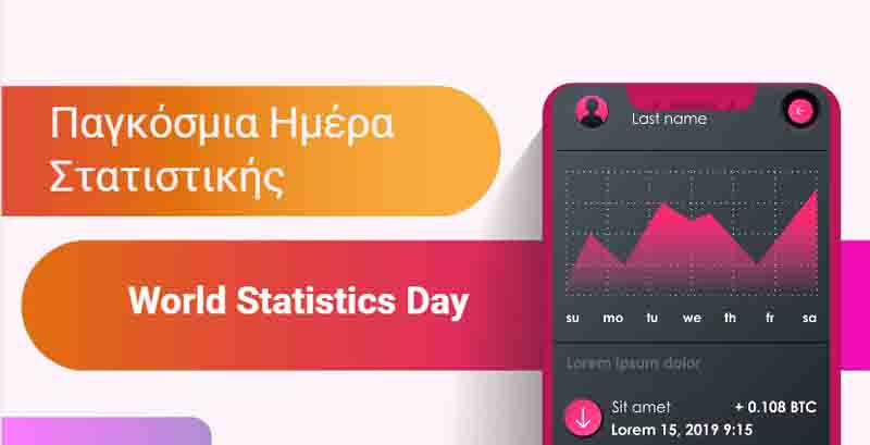 World Statistics Day Παγκόσμια Ημέρα Στατιστικής: 20 Οκτωβρίου Οι αριθμοί που δίνουν φωνή στην κοινωνία 2 World Statistics Day