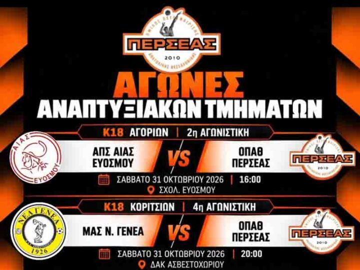 Volleyball Games Peraia Αγωνιστική δράση για τα αναπτυξιακά τμήματα του Περσέα το τριήμερο 31 Οκτωβρίου – 2 Νοεμβρίου