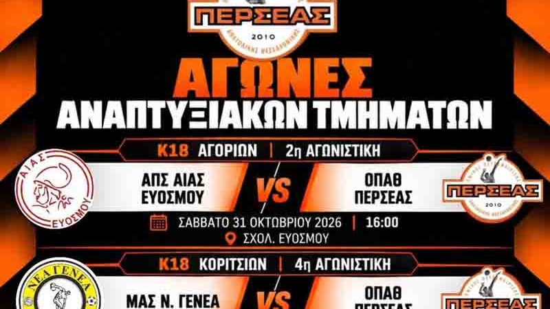 Volleyball Games Peraia Αγωνιστική δράση για τα αναπτυξιακά τμήματα του Περσέα το τριήμερο 31 Οκτωβρίου – 2 Νοεμβρίου