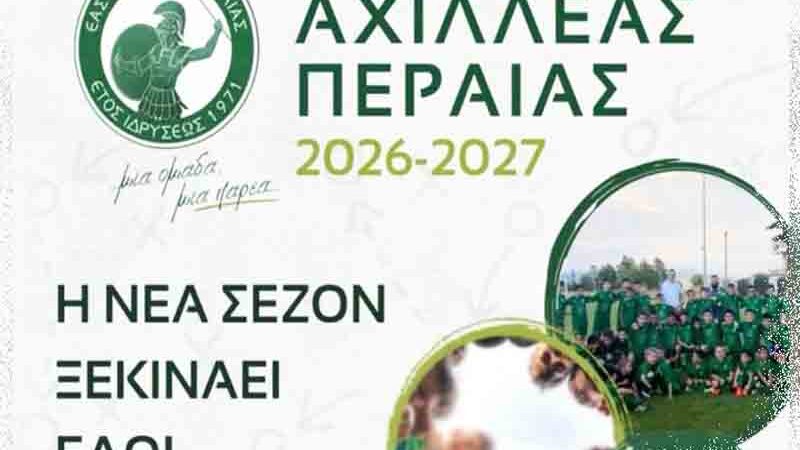 Football academies Ο Αχιλλέας Περαίας καλεί τα παιδιά και τους νέους στα γήπεδα για τη νέα σεζόν 2026 – 2027