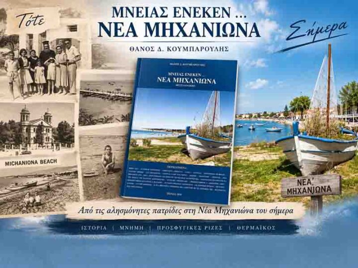 Book Nea Michaniona «Μνείας Ένεκεν… Νέα Μηχανιώνα Θεσσαλονίκης»: Ένα πολύτιμο βιβλίο ιστορικής μνήμης από τον Θάνο Κουμπαρούλη 1922