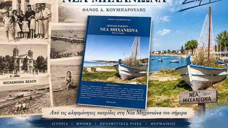 Book Nea Michaniona «Μνείας Ένεκεν… Νέα Μηχανιώνα Θεσσαλονίκης»: Ένα πολύτιμο βιβλίο ιστορικής μνήμης από τον Θάνο Κουμπαρούλη 1922