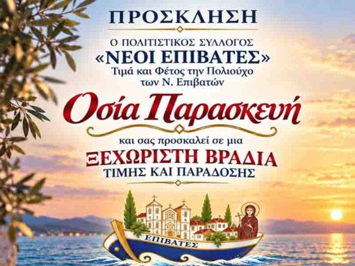 Osia Paraskevi Neoi Epivates Οσία Παρασκευή: Βραδιά τιμής, παράδοσης και γιορτής από τον Πολιτιστικό Σύλλογο Νέων Επιβατών 16 Οκτωβρίου