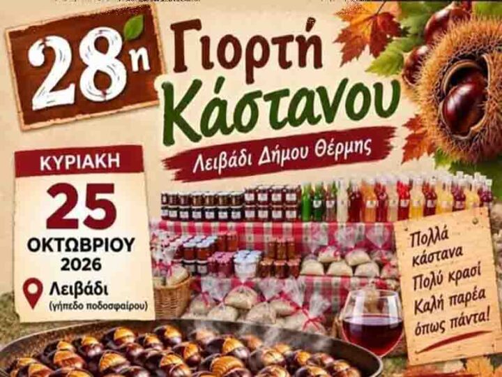 Chestnut Festival Λειβάδι Θέρμης: Η 28η Γιορτή Κάστανου επιστρέφει την Κυριακή 25 Οκτωβρίου