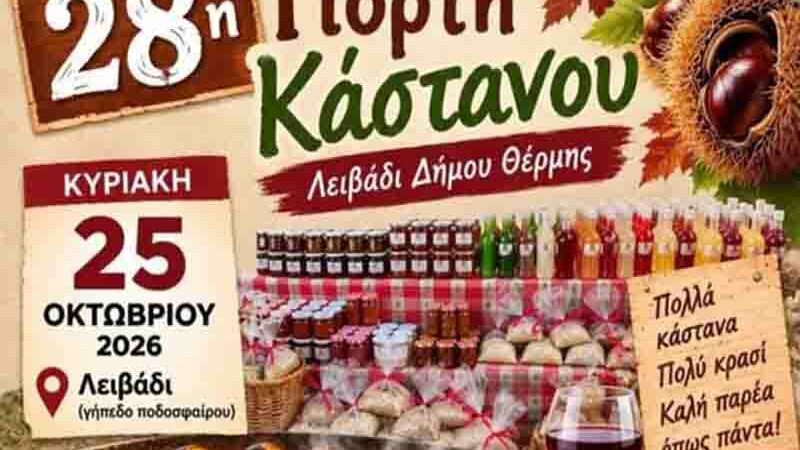 Chestnut Festival Λειβάδι Θέρμης: Η 28η Γιορτή Κάστανου επιστρέφει την Κυριακή 25 Οκτωβρίου