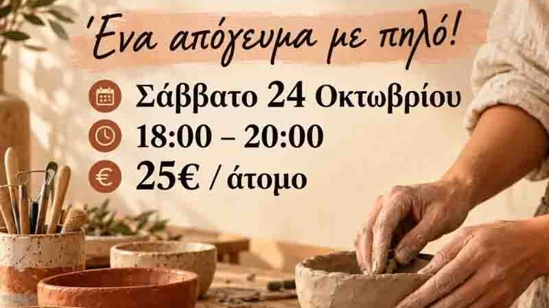 Ceramics Workshop Κεραμικής στον Θερμαϊκό: Ένα δημιουργικό απόγευμα με πηλό το Σάββατο 24 Οκτωβρίου