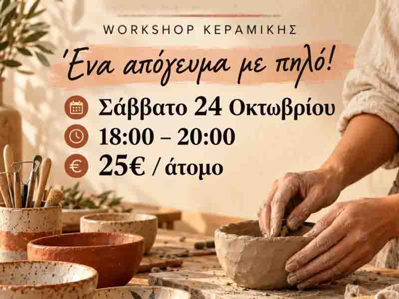 Ceramics Workshop Κεραμικής στον Θερμαϊκό: Ένα δημιουργικό απόγευμα με πηλό το Σάββατο 24 Οκτωβρίου