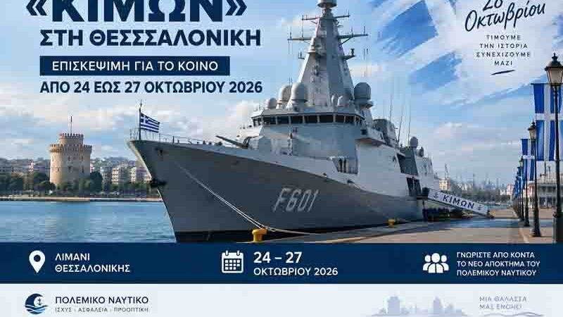 Belharra in Thessaloniki Η φρεγάτα «Κίμων» ανοίγει τις πύλες της στο κοινό στη Θεσσαλονίκη 24 – 27 Οκτωβρίου