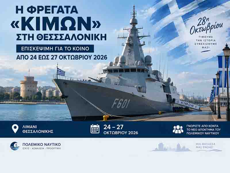 Belharra in Thessaloniki Η φρεγάτα «Κίμων» ανοίγει τις πύλες της στο κοινό στη Θεσσαλονίκη 24 – 27 Οκτωβρίου