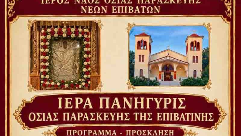 Iera Panigyris Osias Paraskevis Ιερά Πανήγυρη της Οσίας Παρασκευής της Επιβατινής στον Ιερό Ναό Οσίας Παρασκευής Νέων Επιβατών 2026