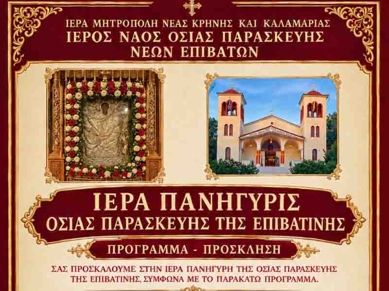 Iera Panigyris Osias Paraskevis Ιερά Πανήγυρη της Οσίας Παρασκευής της Επιβατινής στον Ιερό Ναό Οσίας Παρασκευής Νέων Επιβατών 2026