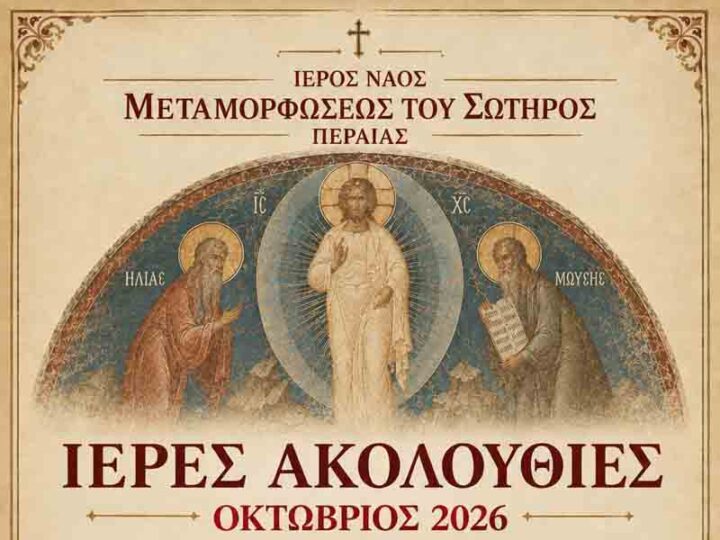 Ieres Akolouthies Peraia Περαία: Το πρόγραμμα των Ιερών Ακολουθιών του Οκτωβρίου 2026 στον Ιερό Ναό Μεταμορφώσεως του Σωτήρος