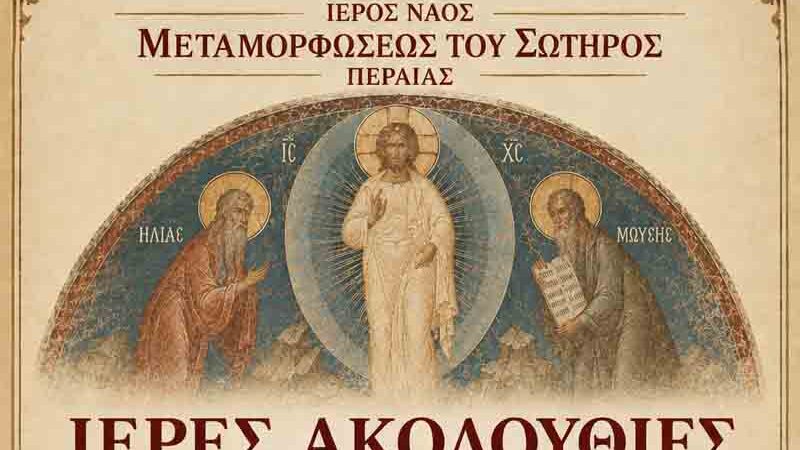 Ieres Akolouthies Peraia Περαία: Το πρόγραμμα των Ιερών Ακολουθιών του Οκτωβρίου 2026 στον Ιερό Ναό Μεταμορφώσεως του Σωτήρος
