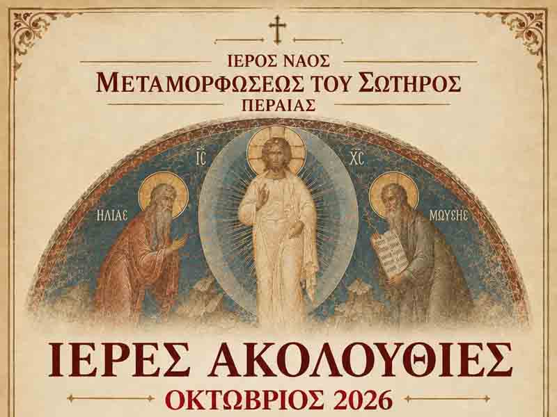 Ieres Akolouthies Peraia Περαία: Το πρόγραμμα των Ιερών Ακολουθιών του Οκτωβρίου 2026 στον Ιερό Ναό Μεταμορφώσεως του Σωτήρος