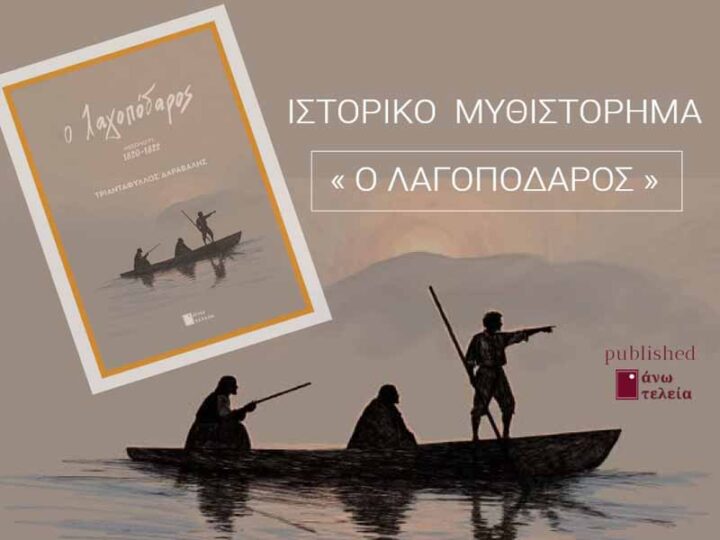 Lagopodaros Triantafyllos Daravalis Παρουσίαση του βιβλίου «Ο Λαγοπόδαρος» στους Νέους Επιβάτες 12 Οκτωβρίου