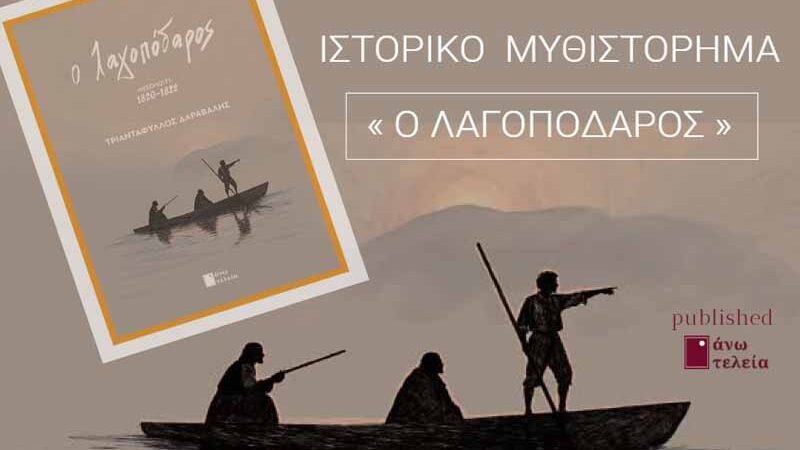 Lagopodaros Triantafyllos Daravalis Παρουσίαση του βιβλίου «Ο Λαγοπόδαρος» στους Νέους Επιβάτες 12 Οκτωβρίου
