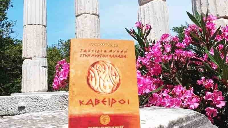 Journey and Initiation Παρουσίαση του βιβλίου «Ταξείδι και Μύηση στην Μυστική Ελλάδα – Κάβειροι» στη Θεσσαλονίκη 6.11.