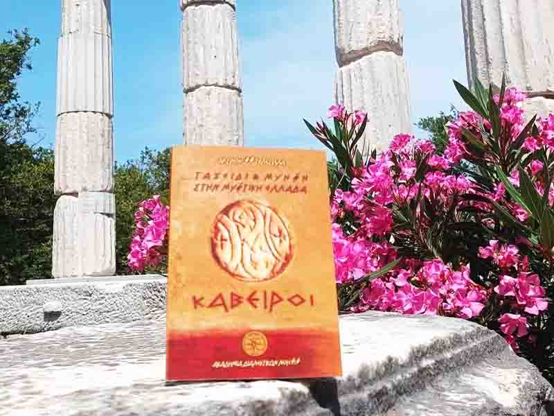 Journey and Initiation Παρουσίαση του βιβλίου «Ταξείδι και Μύηση στην Μυστική Ελλάδα – Κάβειροι» στη Θεσσαλονίκη 6.11.