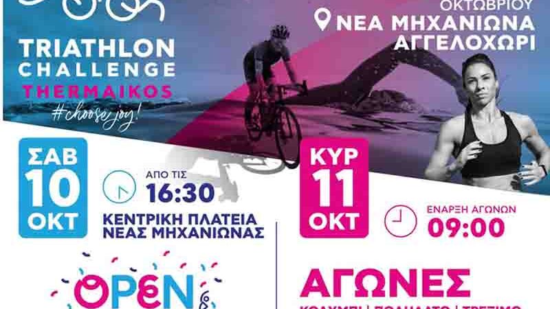 Triathlon Challenge Thermaikos: Η Νέα Μηχανιώνα και το Αγγελοχώρι υποδέχονται τη μεγάλη αθλητική γιορτή 10 – 11 Οκτωβρίου