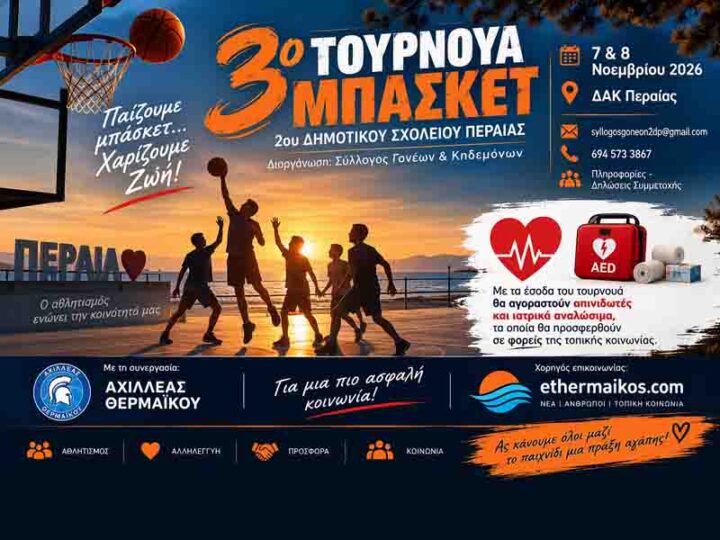 Basketball Tournament Peraia Περαία: Το 3ο Τουρνουά Μπάσκετ «παίζει» για τη ζωή στις 7 και 8 Νοεμβρίου